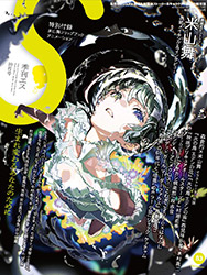 Kikan S Illustration Magazine Vol 83 (Mai Yoneyama)