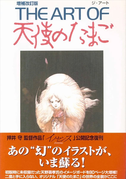 The art of 天使のたまご 増補改訂版 初版