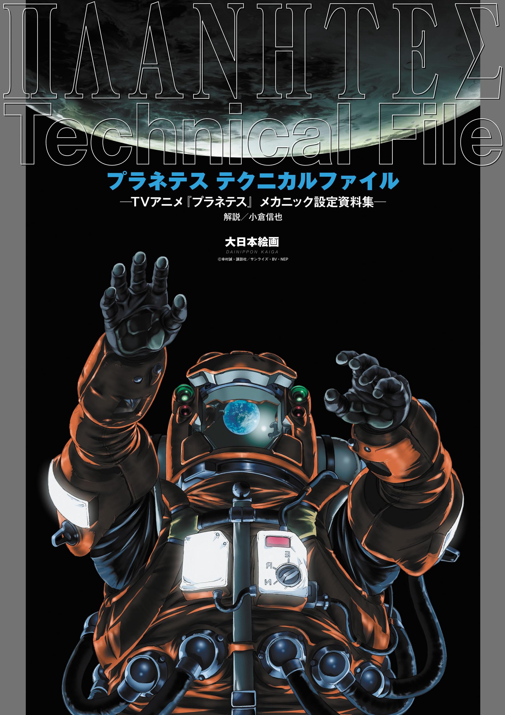 Catsuka Shopping - Planetes TV Anime Technical File - Mechanic Setting Book
