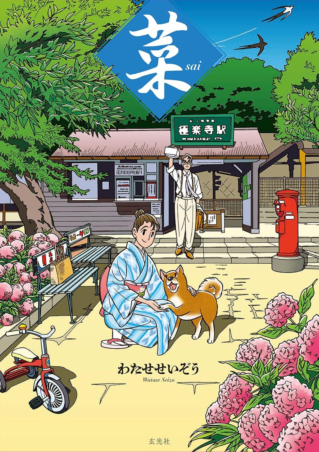 菜 コミック 1-12巻セット (菜) | わたせ せいぞう |本 | 通販