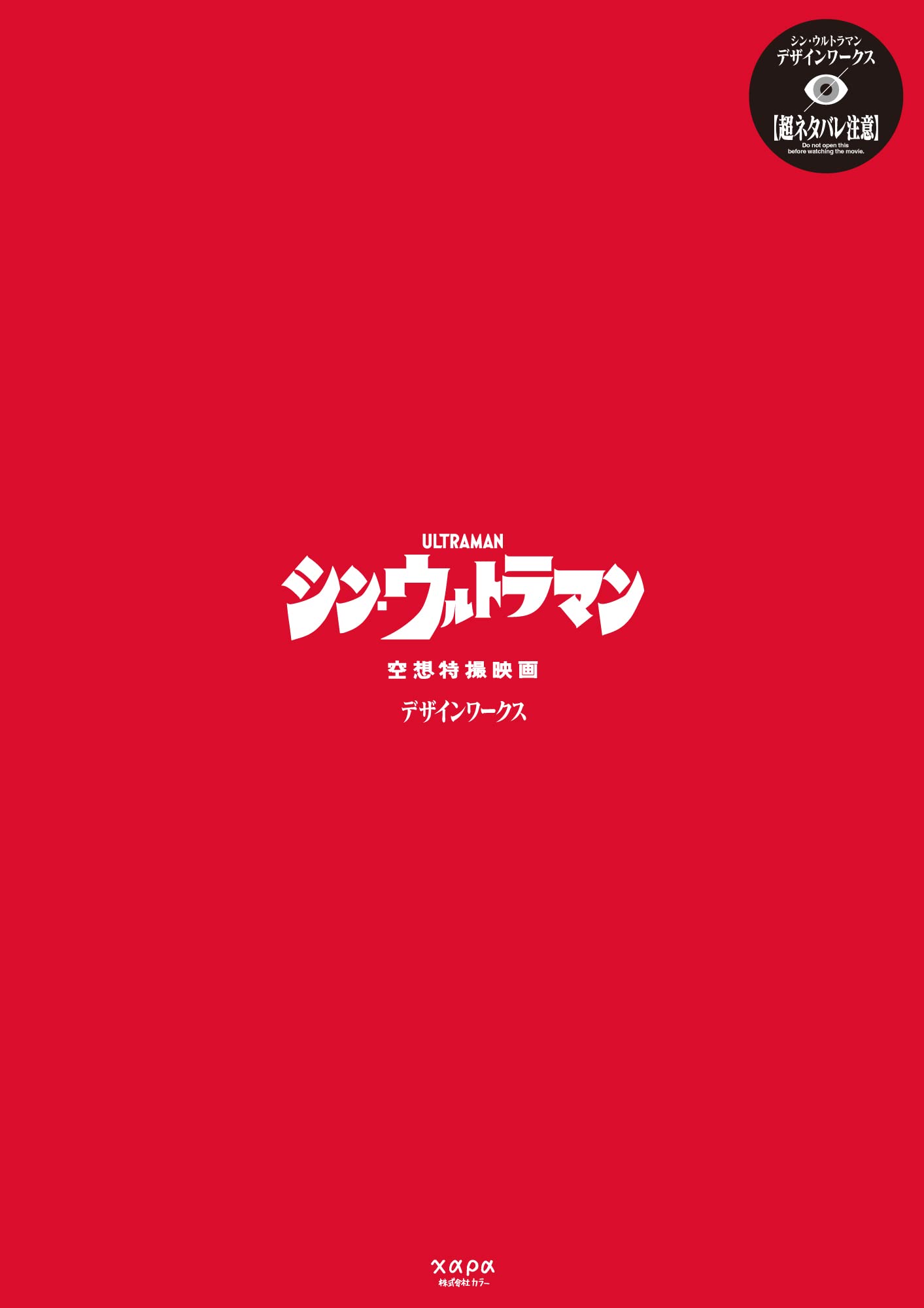 Catsuka Shopping - Shin Ultraman Design Works